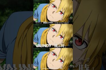 明日4/12(日)0:00リリース！#飛ぶ時  TVアニメ「#黄泉のツガイ 」オープニング主題歌 #Vaundy