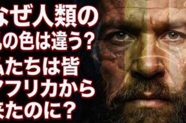 30万年前の遺伝子変異!? 肌の色の起源をメラニンと最新研究で解明