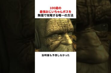 100歳の最強おじいちゃんボスを無傷で攻略する唯一の方法