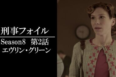 【公式 期間限定全話無料配信】刑事フォイル　S8 第24話 エヴリン・グリーン/Prime VideoでS1～9配信中！