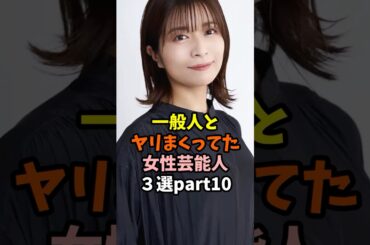一般人と愛を育んだ女性芸能人3選part10