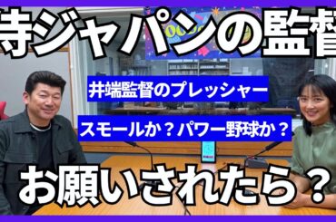 【三浦大輔】WBCを総括！パワー野球かスモールベースボールか？井端監督のプレッシャー！三浦さんが侍ジャパンの監督は…？