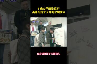 6 歳の芦田愛菜が英語を話す天才的な瞬間w #面白集 #お笑い#面白い #芸人 #芦田愛菜