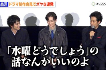 大泉洋、芸能生活30周年を祝福されボヤき連発  “水どう”話題振られるも「いいのよその話は」　ドラマ『ちょっとだけエスパー』制作発表記者会見