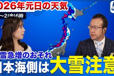 【2026年元日の天気】日本海側は広い範囲で雪が降り積雪急増のおそれ