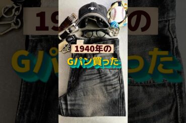 1940年のGパンを買った #メンズファッション  #EDWIN #ユニクロ #バラクータ #Paraboot #ホワイトハウスコックス #ralphlauren  #春夏コーデ