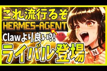 【世界が絶賛】自己改善するAIエージェント『Hermes Agent』を解説！メモリ構造に工夫もあるので徹底解説