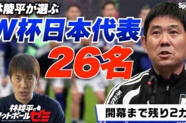 【日本代表メンバー予想】ワールドカップに選ばれる26名を林陵平が予想します！  林陵平のフットボールゼミ＃９５