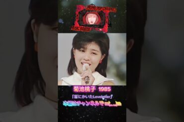 菊池桃子 雪にかいたLoveletter