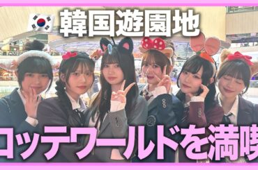 【韓国🇰🇷】韓国遊園地のロッテワールドでわちゃわちゃしてるティーンズがとても可愛い事件　  矢野滴/長浜広奈/古園井寧々/瀬川陽菜乃/川島梨々花/藤田みあ