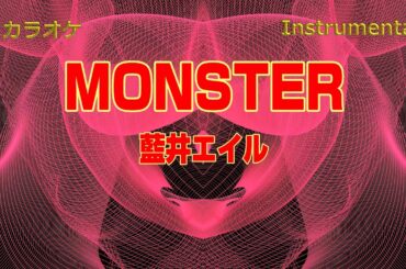 【カラオケ】藍井エイル「MONSTER」（Instrumental）