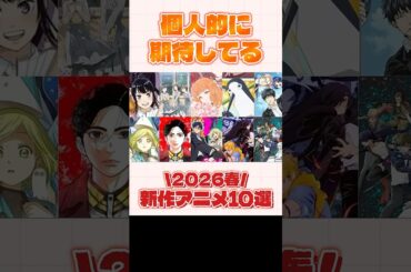 2026年春の新作アニメがヤバすぎる...
