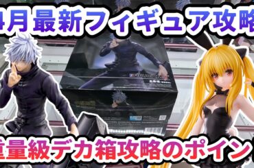 【クレーンゲーム】4月最新フィギュア攻略 重量級デカ箱攻略のポイント 呪術廻戦渋谷事変 FIGURIZMα 五条悟 「無量空処」