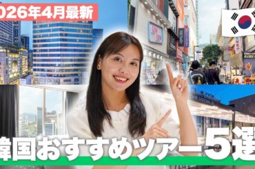 【韓国旅行🇰🇷】2026年最新！人気の売れ筋ツアー5選をご紹介✈️GWや夏休みの旅行にもおすすめ！
