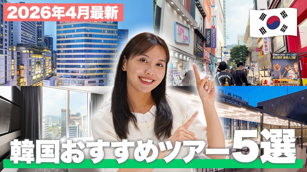 【韓国旅行🇰🇷】2026年最新!人気の売れ筋ツアー5選をご紹介✈️GWや夏休みの旅行にもおすすめ! 【韓国旅行🇰🇷】2026年最新!人気の売れ筋ツアー5選をご紹介✈️GWや夏休みの旅行にもおすすめ!