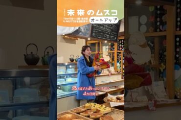 『#未来のムスコ』クランクアップ!💐#志田未来 #塩野瑛久 #小瀧望 #兵頭功海 #天野優