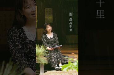 雨（森高千里）／奥脇泉