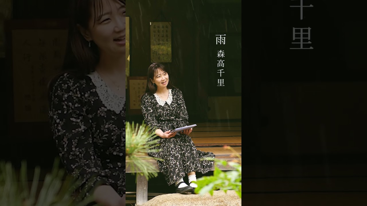 雨(森高千里)/奥脇泉 雨(森高千里)/奥脇泉