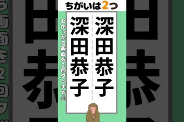 【脳トレ】深田恭子さんの名前2か所【間違い探し】#脳トレ #間違い探し