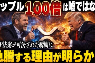 ※XRPホルダー閲覧注意。リップルが「金」と同格になる日。CLARITY法案可決の瞬間に、資産を100倍にする“裏の立ち回り”【暗号資産　最新情報】
