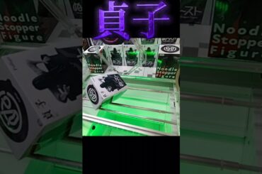 #クレーンゲーム #攻略 #リング #貞子 #きっと来る