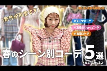 春の新作でつくるシーン別コーデ5選｜アパレル女子のリアルスタイルを紹介