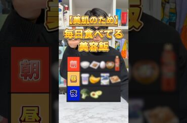 【マジで肌綺麗になるぞ】スキンケアガチ勢が美肌のために毎日食べてる美容飯を紹介！他に良い美容飯あった全部教えて！ #美容 #スキンケア #美容食 #美肌食 #美容飯