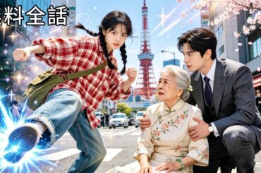 最新作全話フル|太った女子がおばあちゃんを救ったことで総裁とスピード婚💓彼は上司だった！？#ショートドラマ #恋愛ドラマ #中国ドラマ #ラブコメ