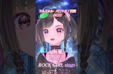 フルメタル・パニック！TSRの主題歌【南風/下川みくに】を歌ってみた#shorts #フルメタルパニック#パルタル#vtuber #vsinger #アニソン