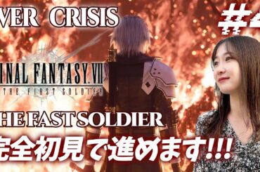 FF7🌟#4 ついに後編！完全初見でFIRSTSOLDIER進めます！《エバークライシス》FINAL FANTASY VII EVER CRISIS