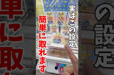 【クレーンゲーム】実はこの設定簡単に取れます！よく見るアンパンマンテイッシュはこうやって取れ！#shorts