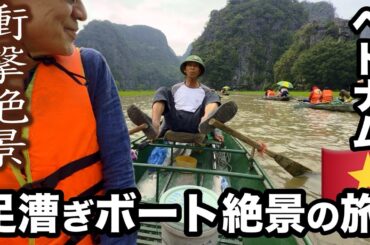 【ベトナム・ニンビン】陸のハロン湾「タムコック」ボートツアー完全ガイド！1,500円で味わう絶景の旅🇻🇳ハノイのグルメのディナー
