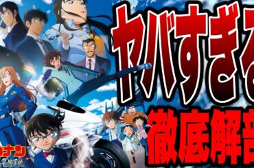 【名探偵コナン ハイウェイの堕天使】賛否が真っ二つの劇場版29作目映画の初見ネタバレ感想