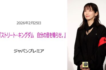 ⚫︎FLaMmeカメラ⚫︎映画『ストリート・キングダム 自分の音を鳴らせ。』ジャパンプレミア（吉岡里帆クローズアップ映像）