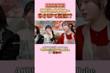 【激辛】体験入部生が部長に喝！！　#小栗有以 #AKB48 #激辛 #akbの素ちゃん #切り抜き #橋本恵理子 #布袋百椛 #川村結衣
