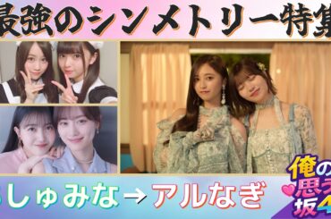 齋藤飛鳥×星野みなみと中西アルノ×井上和の共通点とは？ #乃木坂46 #乃木説