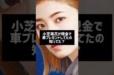 #芸能人雑学 #芸能人の裏側 #小芝風花#女優#はるはる