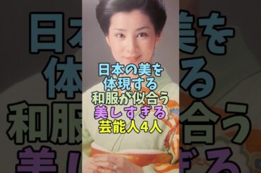 ㊗️10万再生 日本の美を体現する和服が似合う美しい芸能人4人 #芸能人 #shorts #和服 #吉永小百合 #美しい