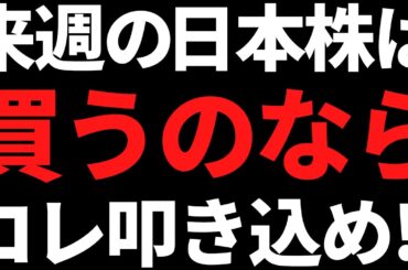 来週の日本株は月曜に飛びつくなよ！具体的な投資戦略と注目株はコレ