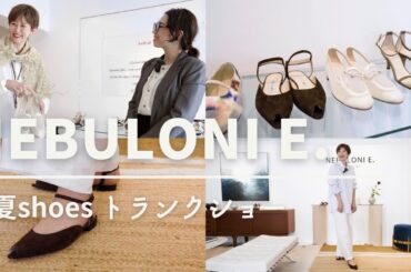 足元がおしゃれに変わる！【靴】NEBULONI E.