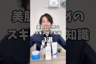 【美肌のためのスキンケア知識3選】#美容 #スキンケア #垢抜け #美肌 #美肌ケア
