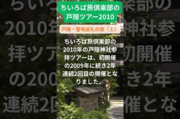 【戸隠ツアー】2010年参加者の感動メッセージ「戸隠・聖地巡礼の旅（１）」 #shorts #ちいろば旅倶楽部ツアー