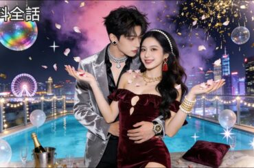 結婚式で浮気された私、逃げ込んだ村で出会ったイケメンが“私と付き合って”と溺愛！彼、実は病院で一目惚れされてた相手#恋愛ドラマ #中国ドラマ #日本語吹き替え #drama【新生した裏切られ同士】