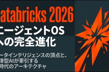 Databricks：AIエージェント時代のOS構築