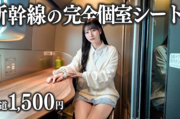 【東京→大阪】新幹線の完全個室シートに初めて乗車、たった1500円でこれは…