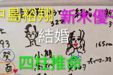 【相性90点💖結婚】中島裕翔♥新木優子　四柱推命で占いました　噂のあった吉田羊との相性など