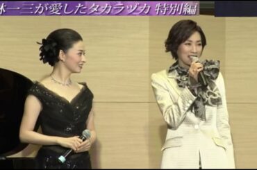 [380] 小林一三が愛したタカラヅカ 真琴つばさ 檀れい