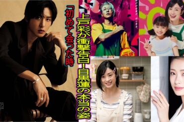 上戸彩が衝撃告白「初めて会った時、目黒蓮が分からなかった」…『SAKAMOTO DAYS』撮影現場で起きた真実の瞬間と誠実な役者魂 - 吹雪TV