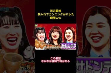 浜辺美波 矢入れでカンニングがバレた瞬間ｗｗ   #面白い #面白集 #笑える #芸人 #浜辺美波