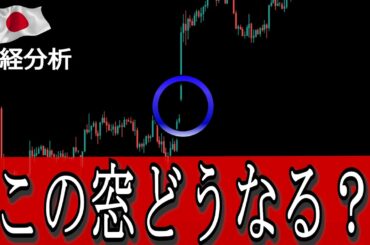【来週の展望】日経平均の上昇は終了❓ここからは窓埋め下落のターン❗【株分析】